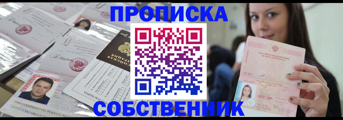 прописка от собственника в Набережных Челнах